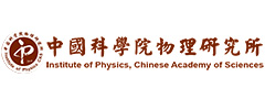 中國科學院物理研究所